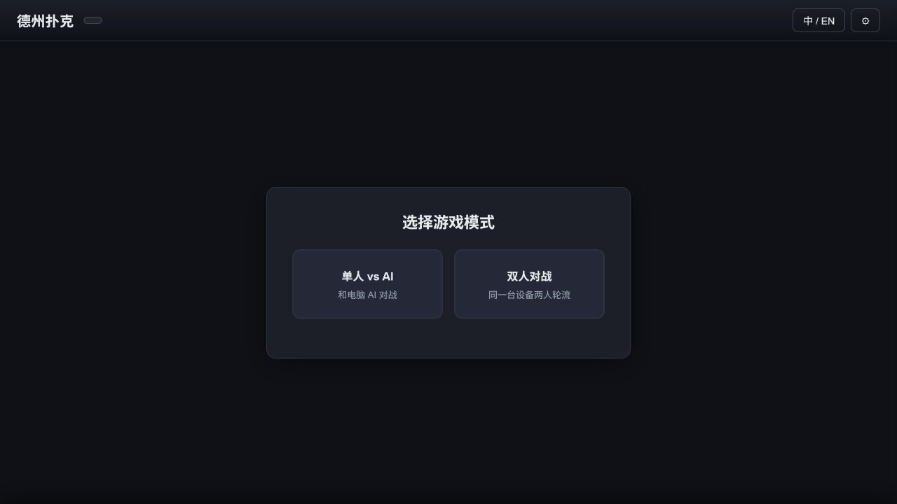 德州扑克 AI 项目的模式选择页面截图